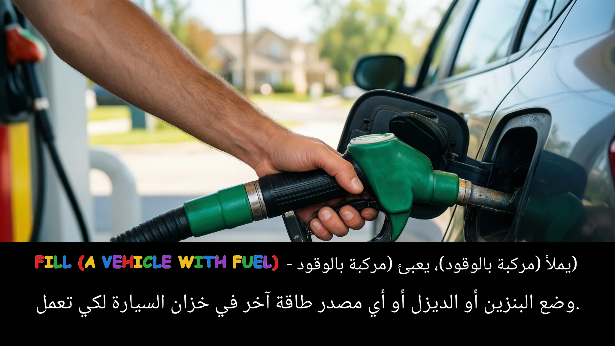 Arabic Illustration for fill (a vehicle with fuel)